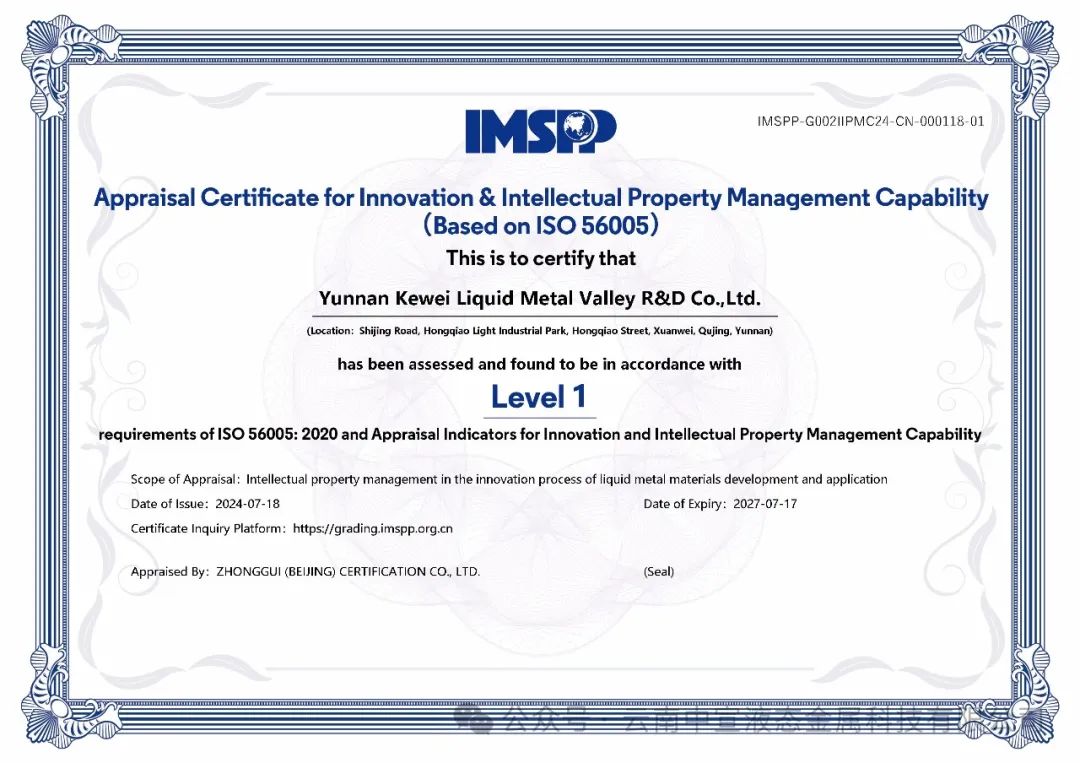 云南首家！云南科威液態(tài)金屬谷研發(fā)有限公司率先通過ISO56005知識(shí)產(chǎn)權(quán)國(guó)際標(biāo)準(zhǔn)認(rèn)證